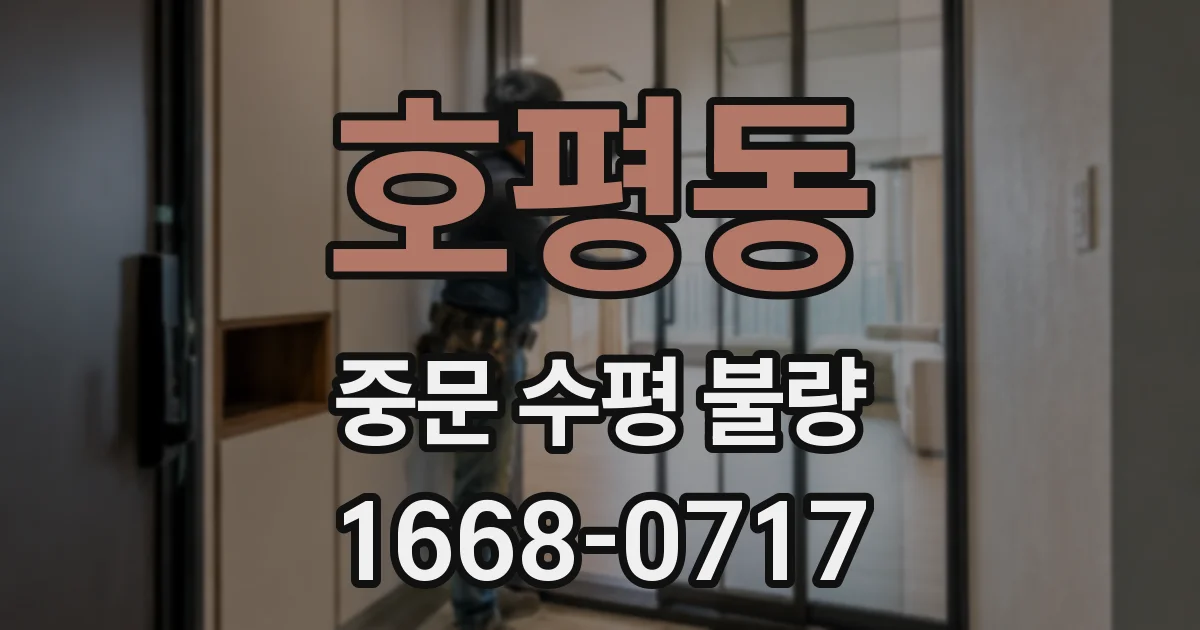호평동 중문 수평 불량