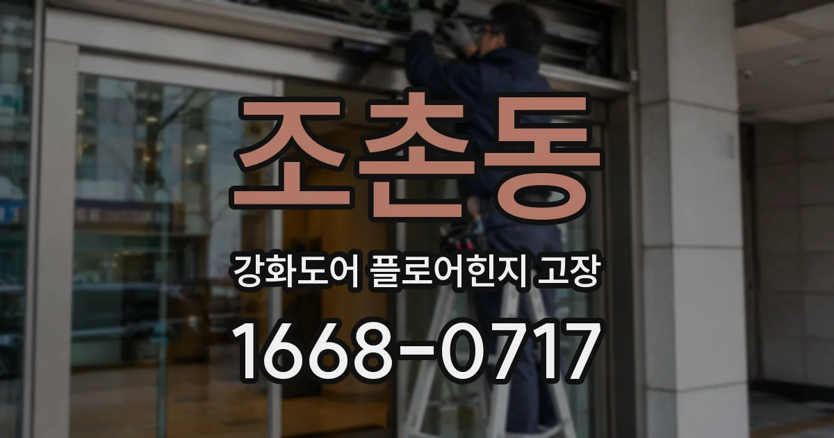 조촌동 강화도어 플로어힌지 고장
