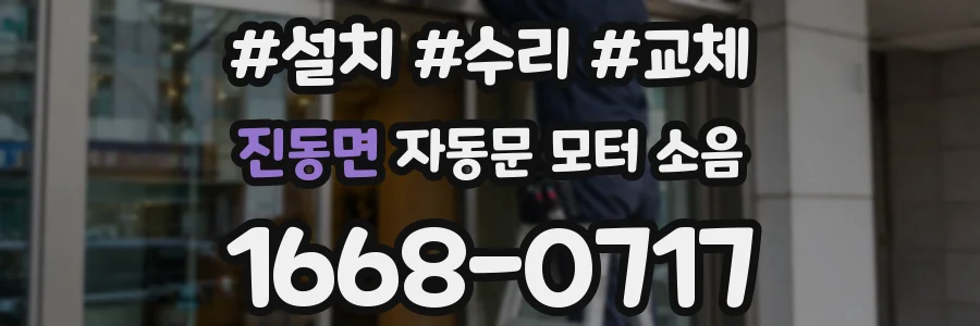 진동면 자동문 모터 소음