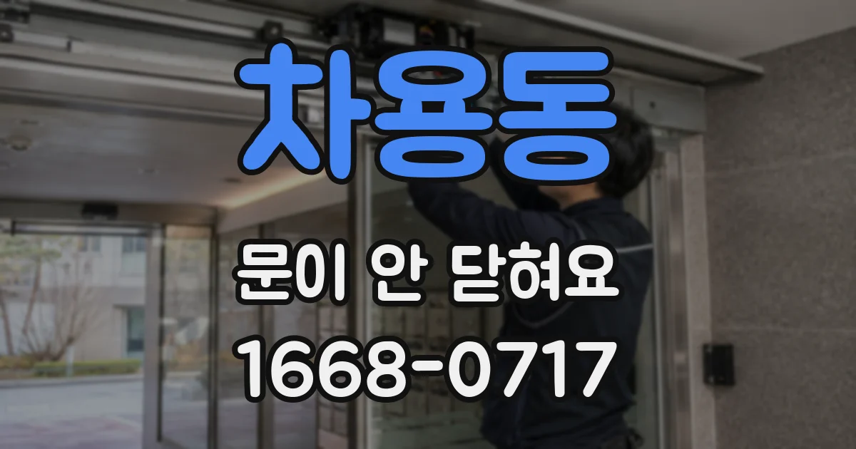 차용동 문이 안 닫혀요