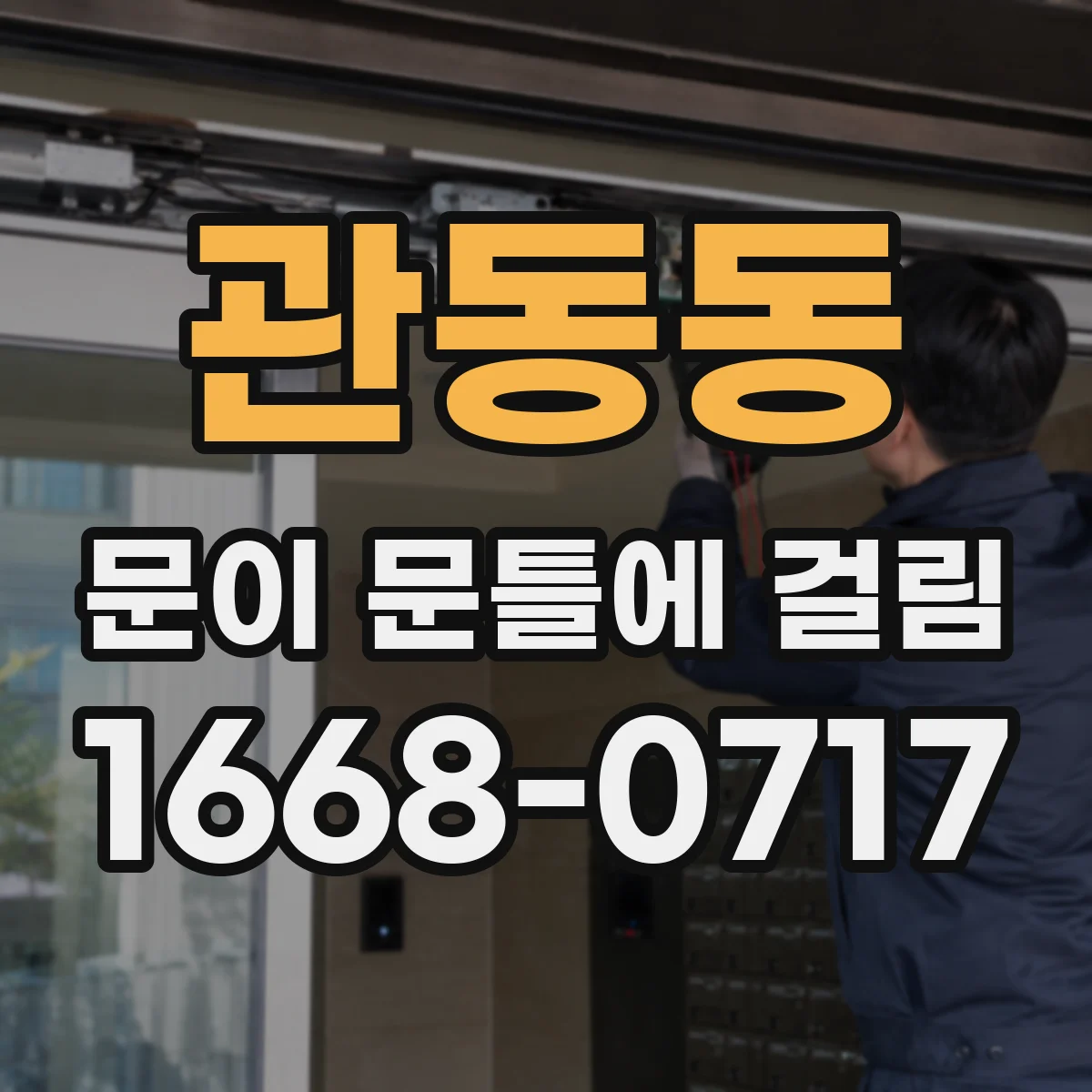 관동동 문이 문틀에 걸림