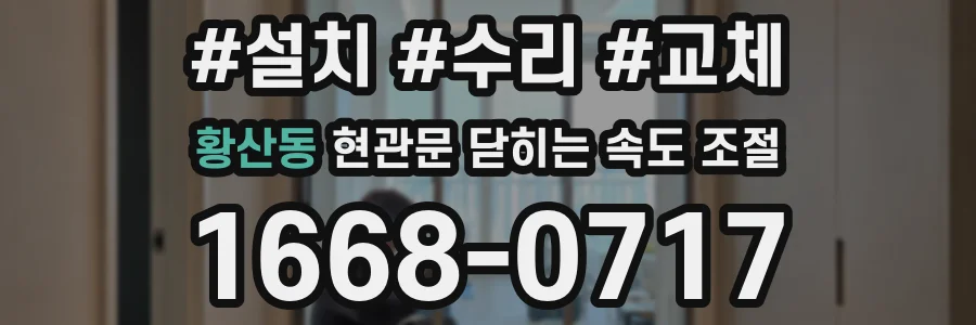 황산동 현관문 닫히는 속도 조절