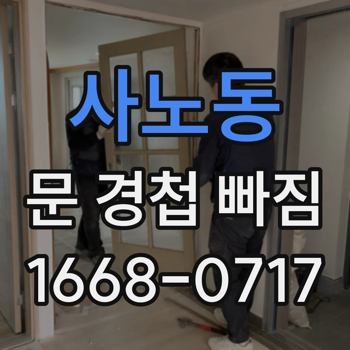 사노동 문 경첩 빠짐