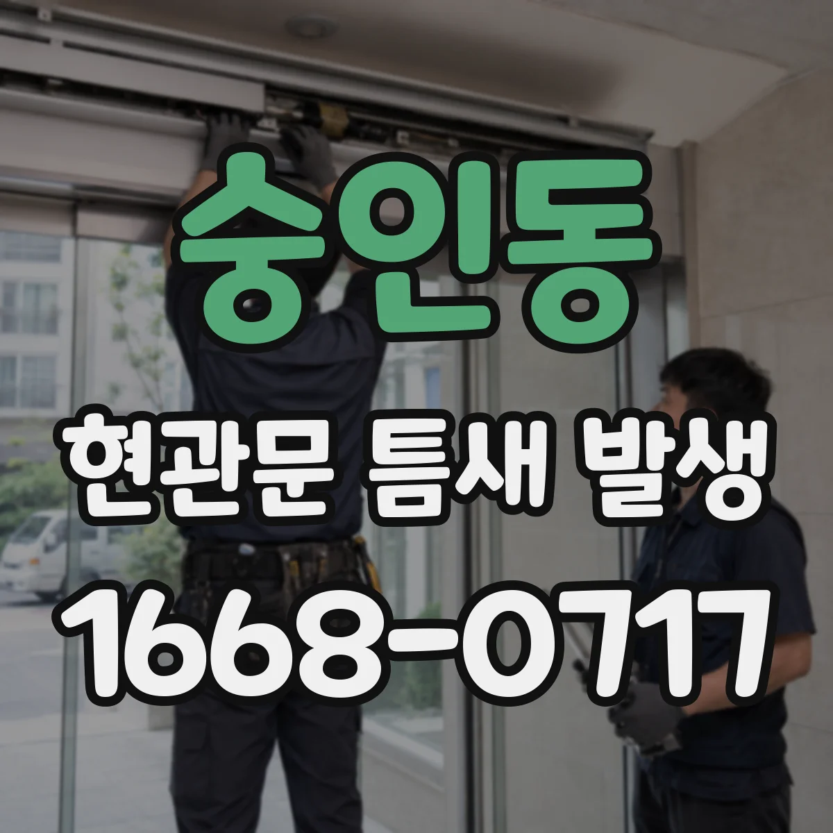 숭인동 현관문 틈새 발생