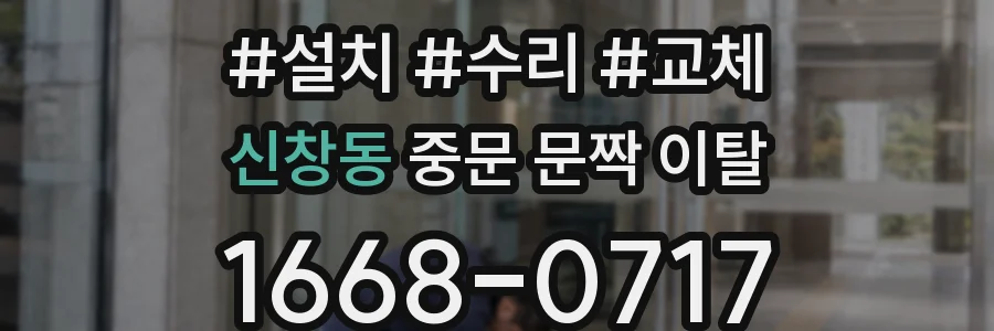신창동 중문 문짝 이탈