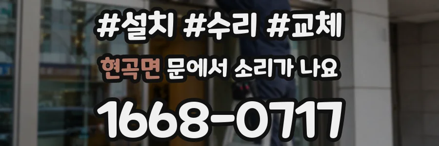 현곡면 문에서 소리가 나요