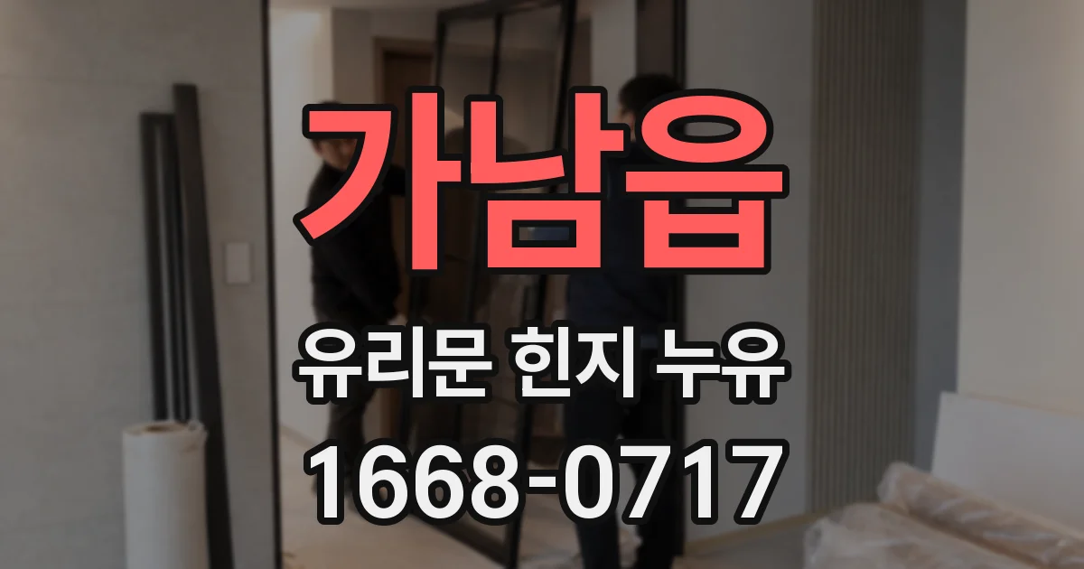 가남읍 유리문 힌지 누유