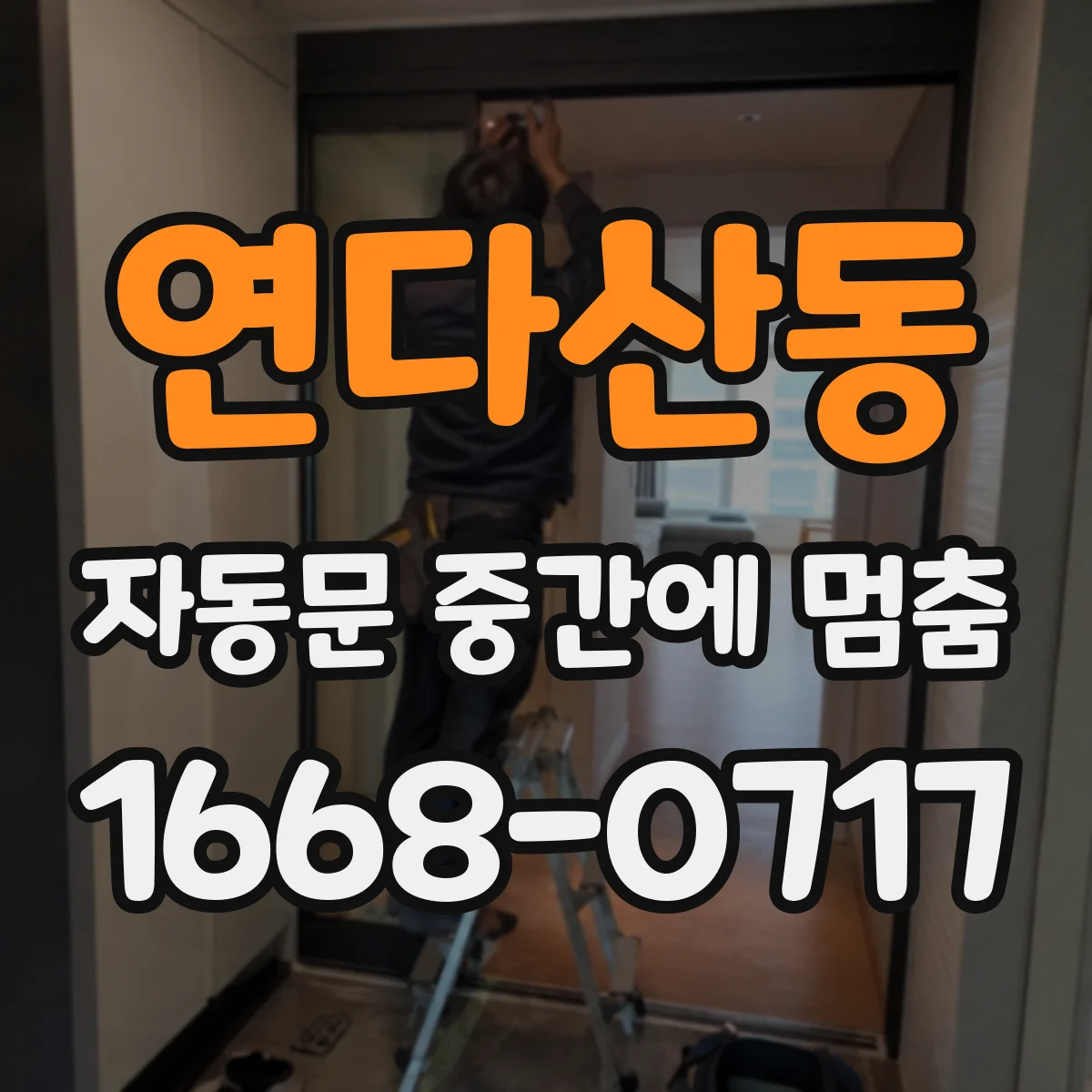 연다산동 자동문 중간에 멈춤