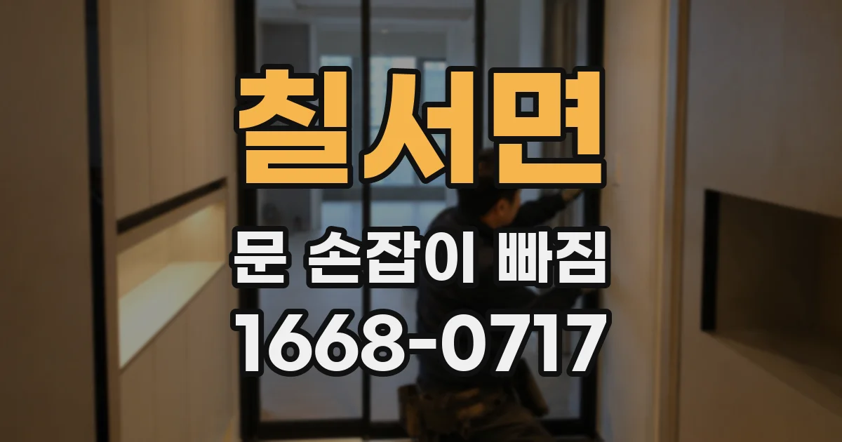칠서면 문 손잡이 빠짐
