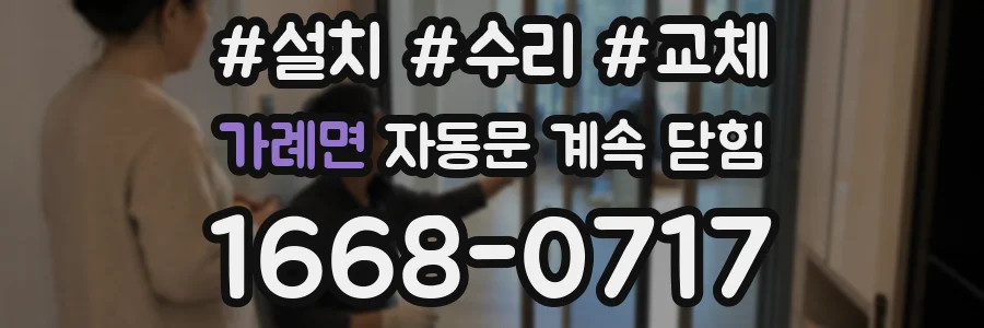 가례면 자동문 계속 닫힘