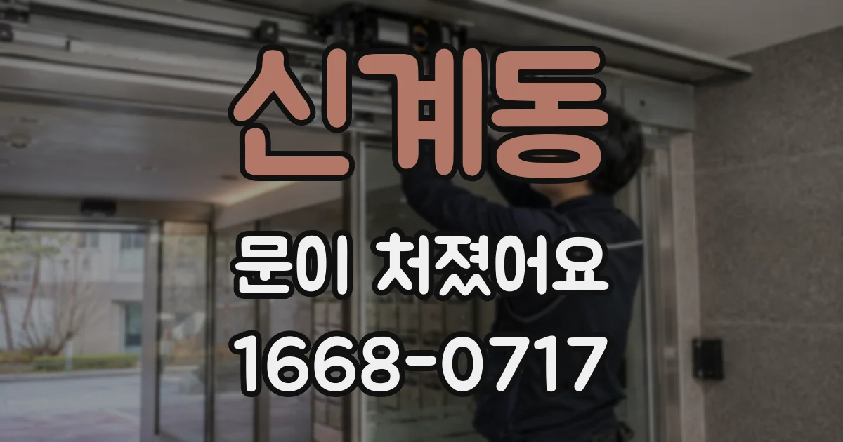 신계동 문이 처졌어요