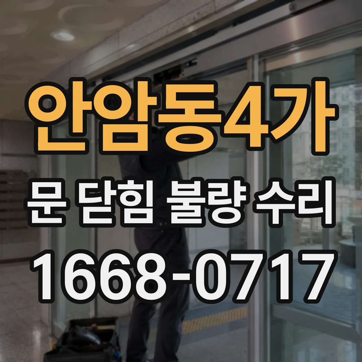 안암동4가 문 닫힘 불량 수리