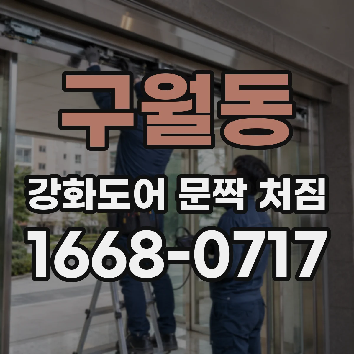 구월동 강화도어 문짝 처짐