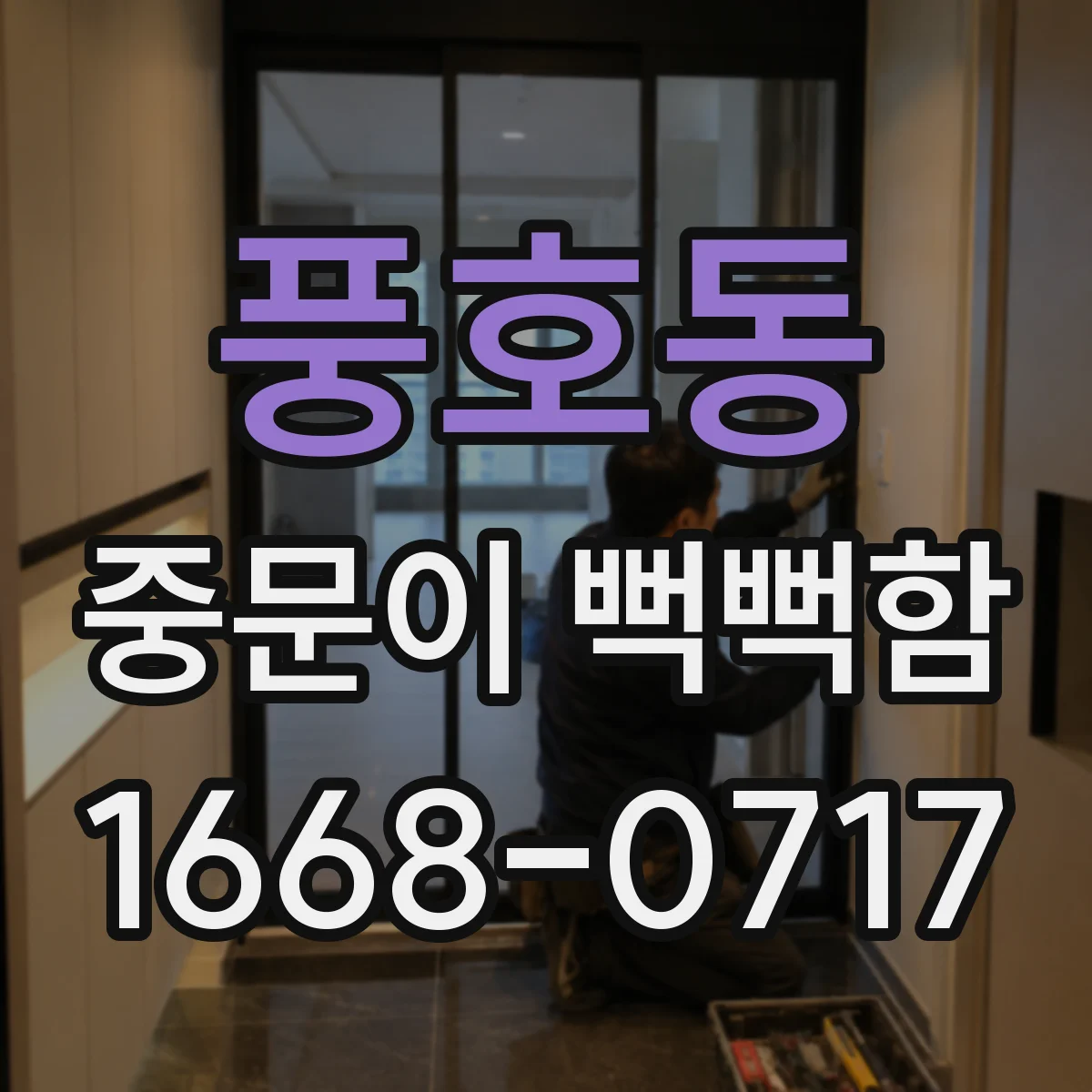 풍호동 중문이 뻑뻑함