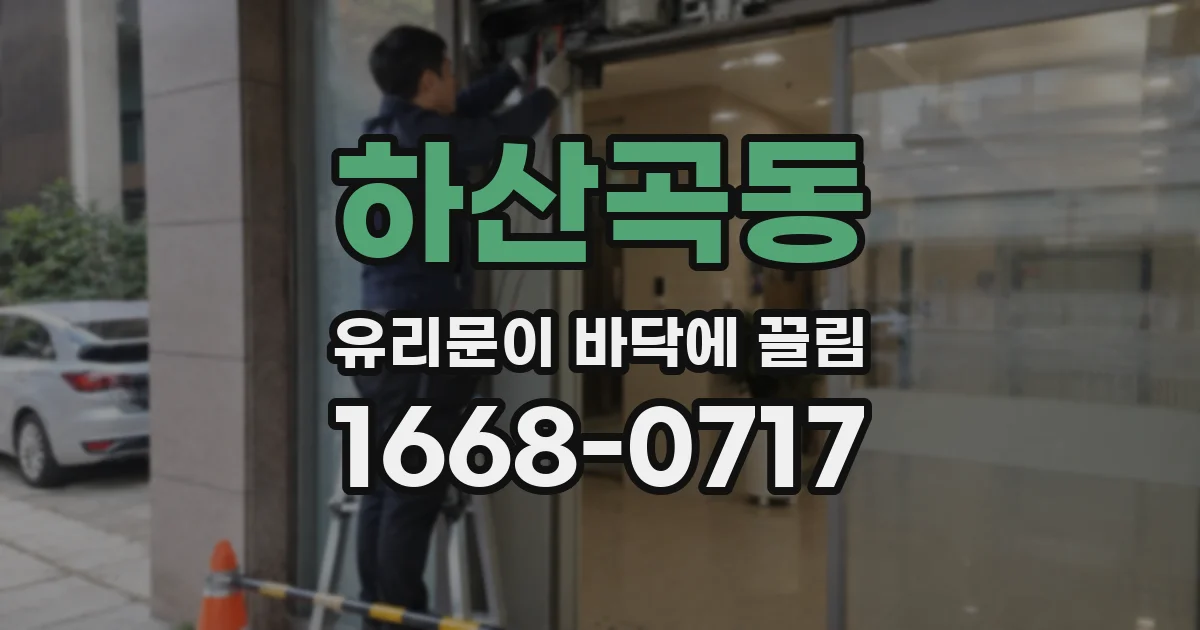 하산곡동 유리문이 바닥에 끌림
