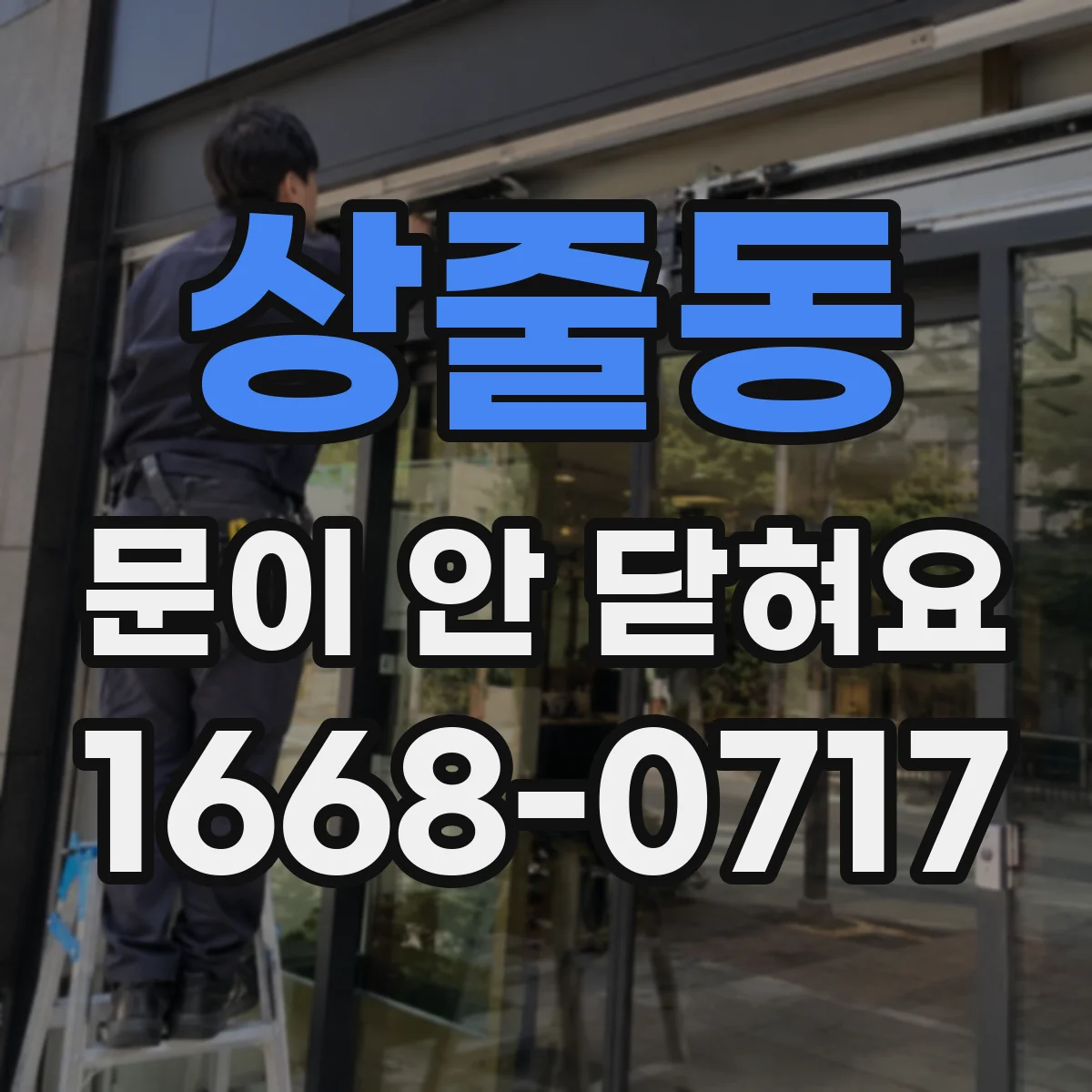 상줄동 문이 안 닫혀요
