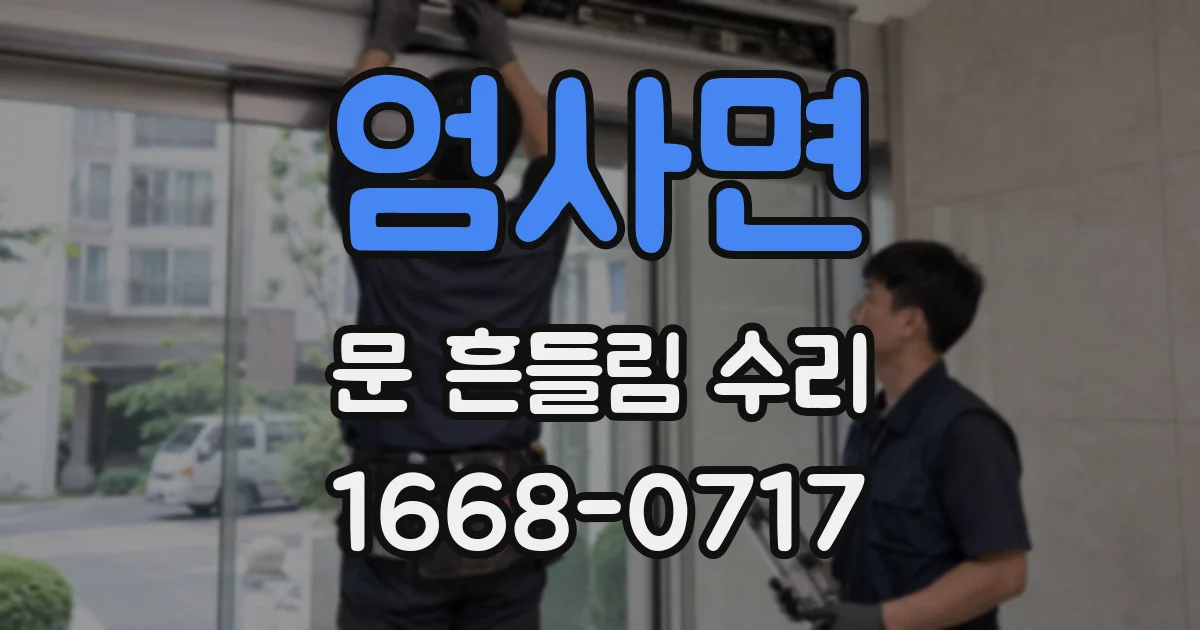 엄사면 문 흔들림 수리