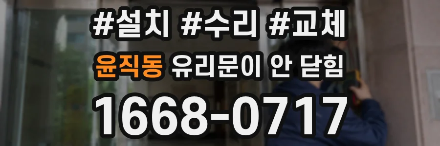 윤직동 유리문이 안 닫힘