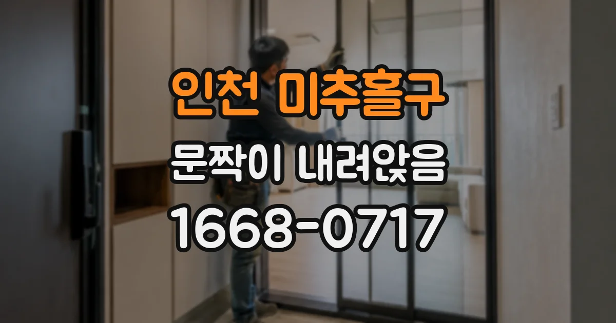 인천 미추홀구 문짝이 내려앉음
