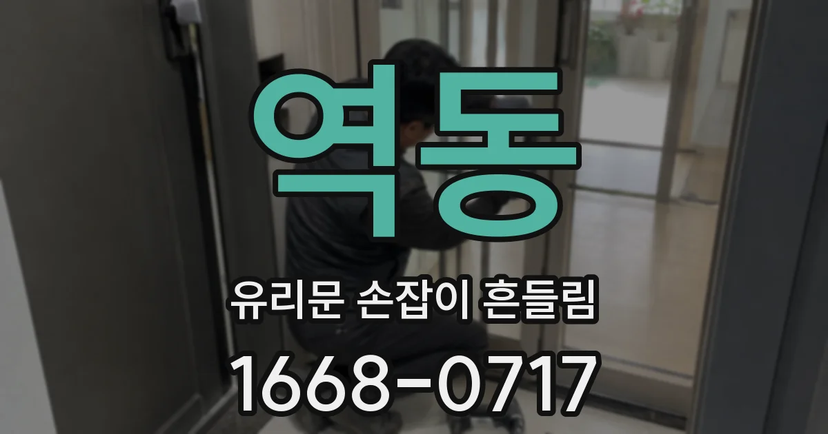 역동 유리문 손잡이 흔들림