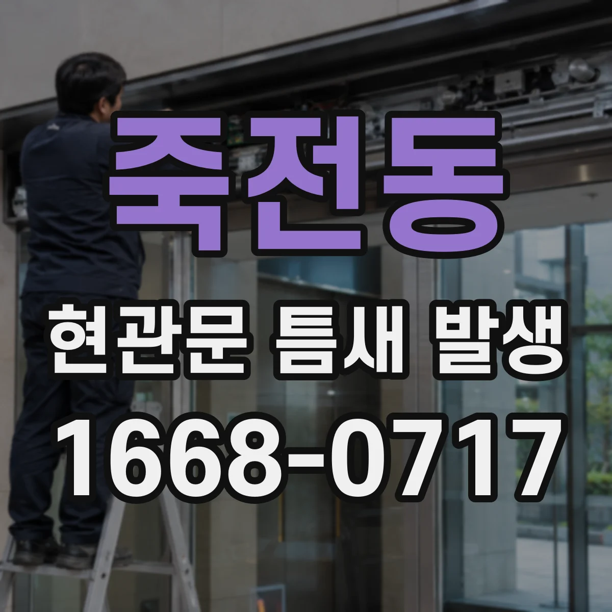 죽전동 현관문 틈새 발생