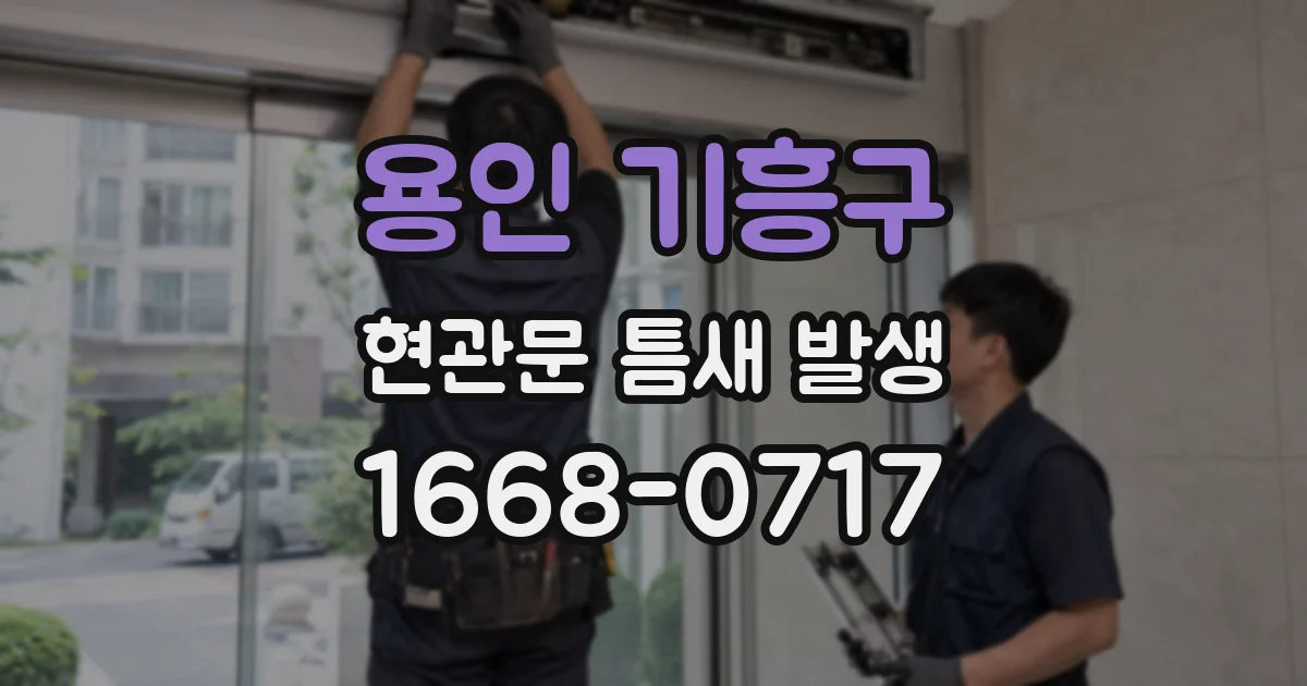 용인 기흥구 현관문 틈새 발생