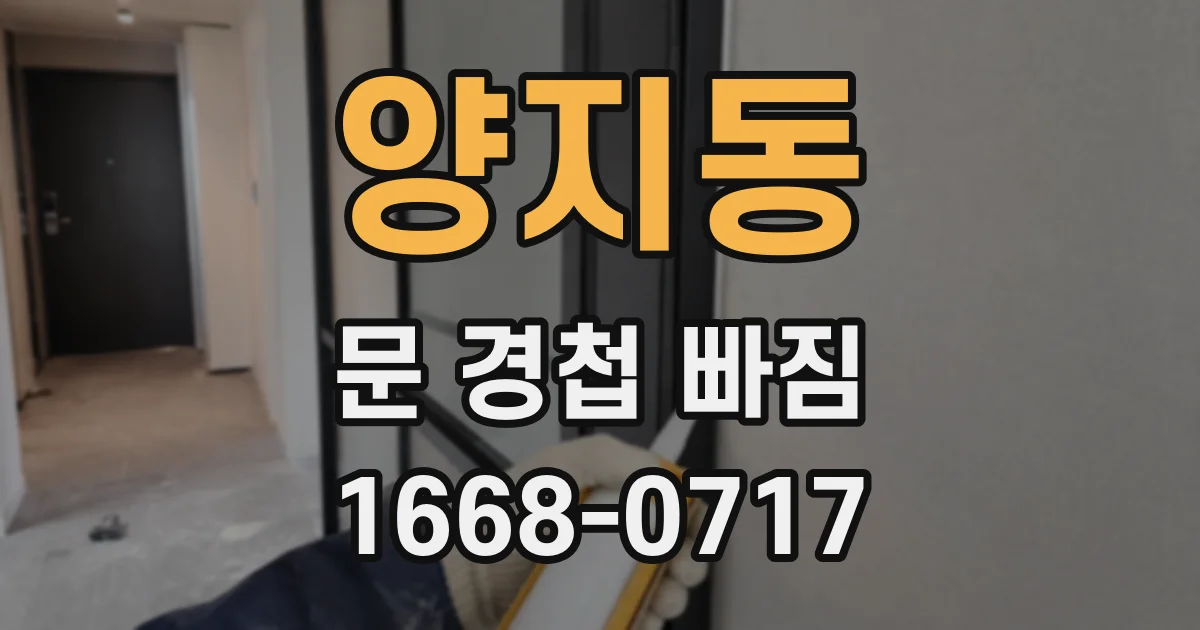 양지동 문 경첩 빠짐