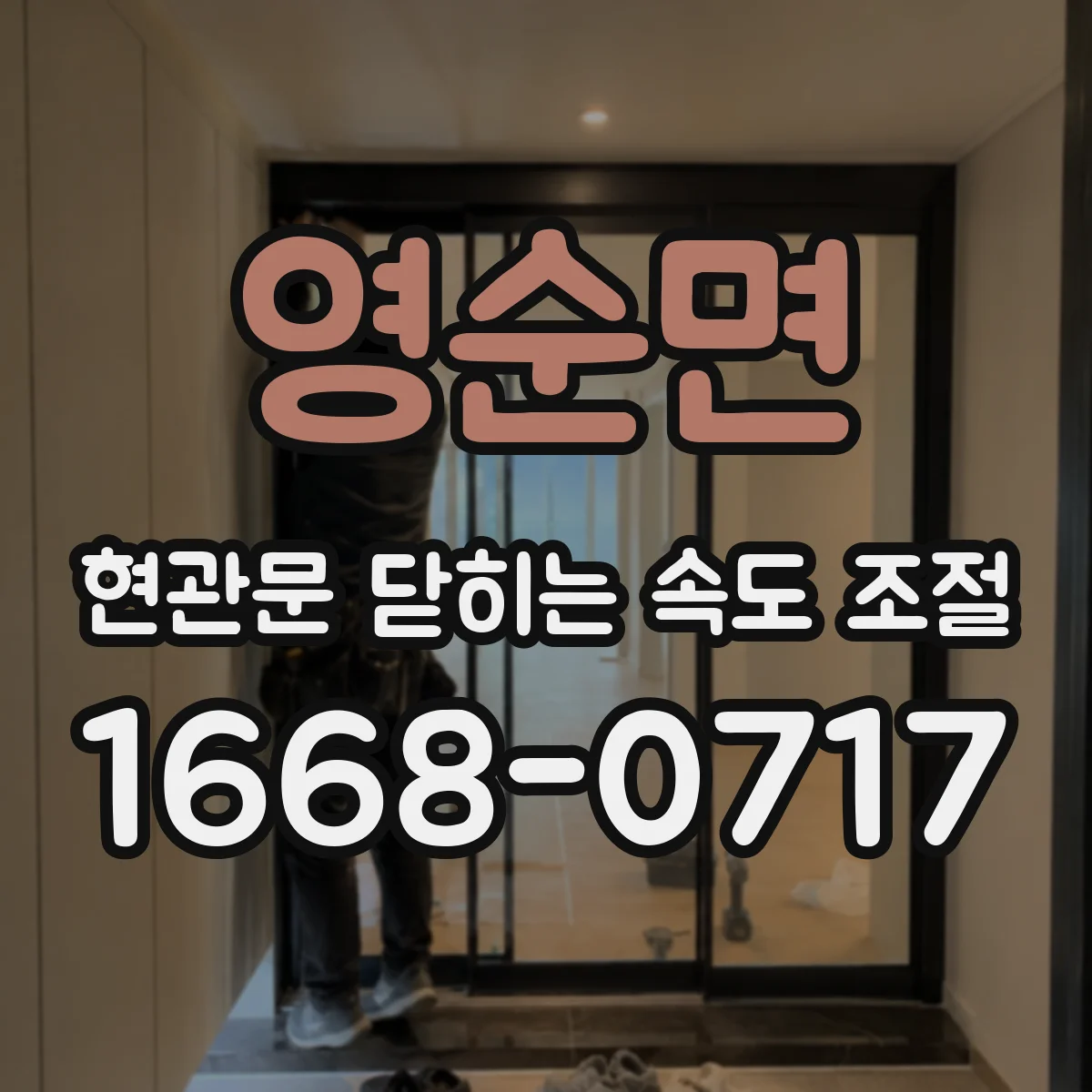 영순면 현관문 닫히는 속도 조절