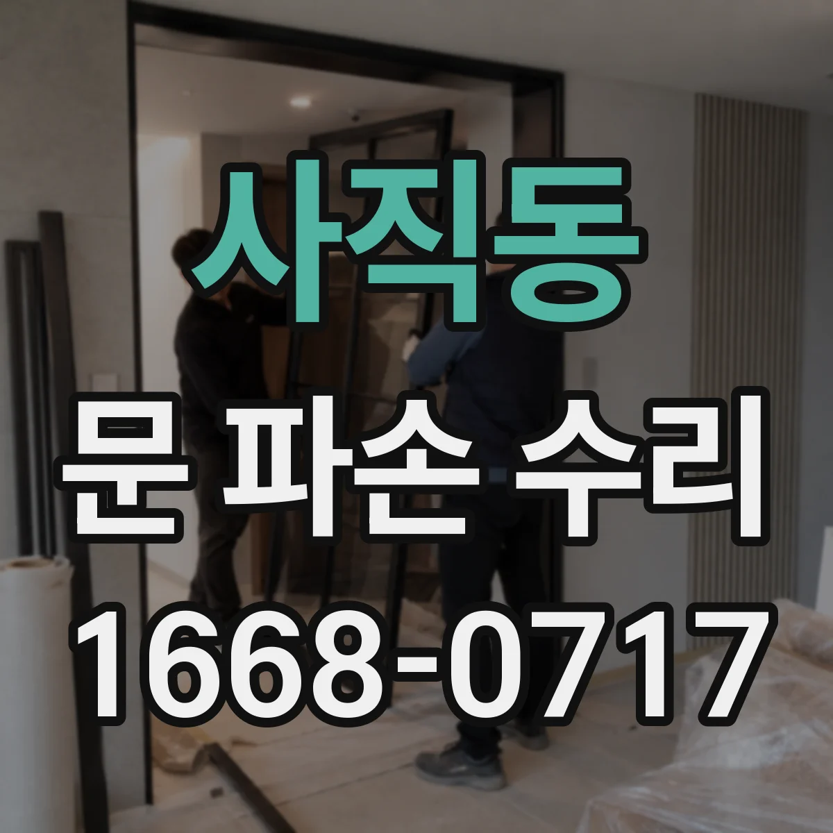 사직동 문 파손 수리
