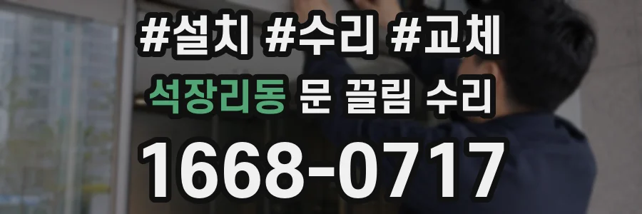 석장리동 문 끌림 수리