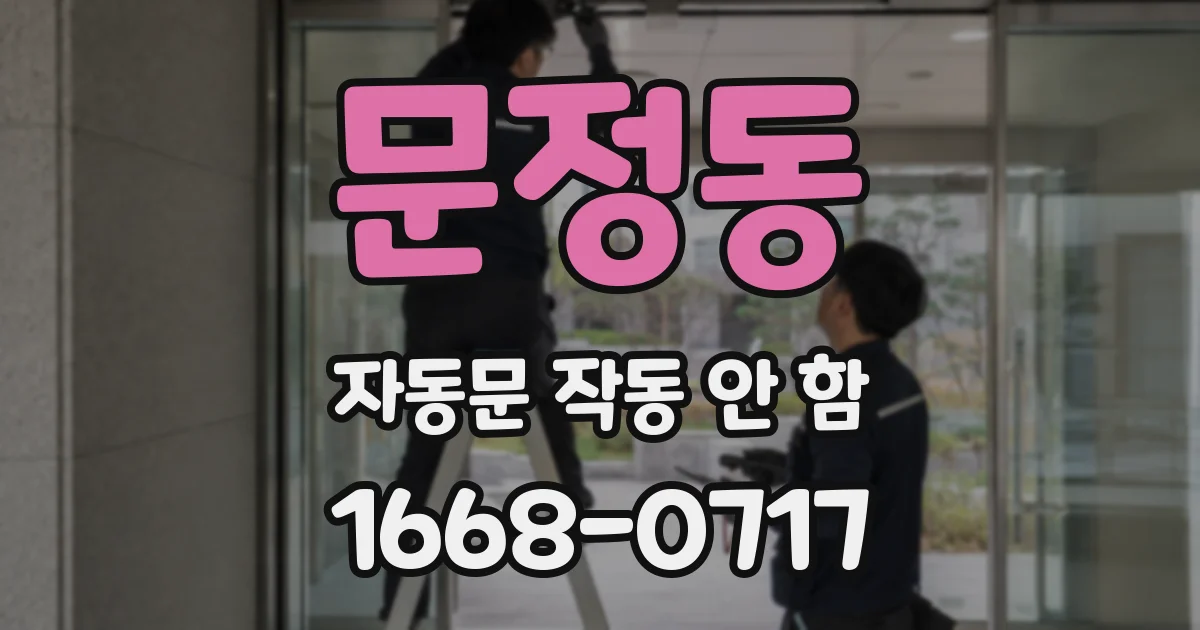 문정동 자동문 작동 안 함