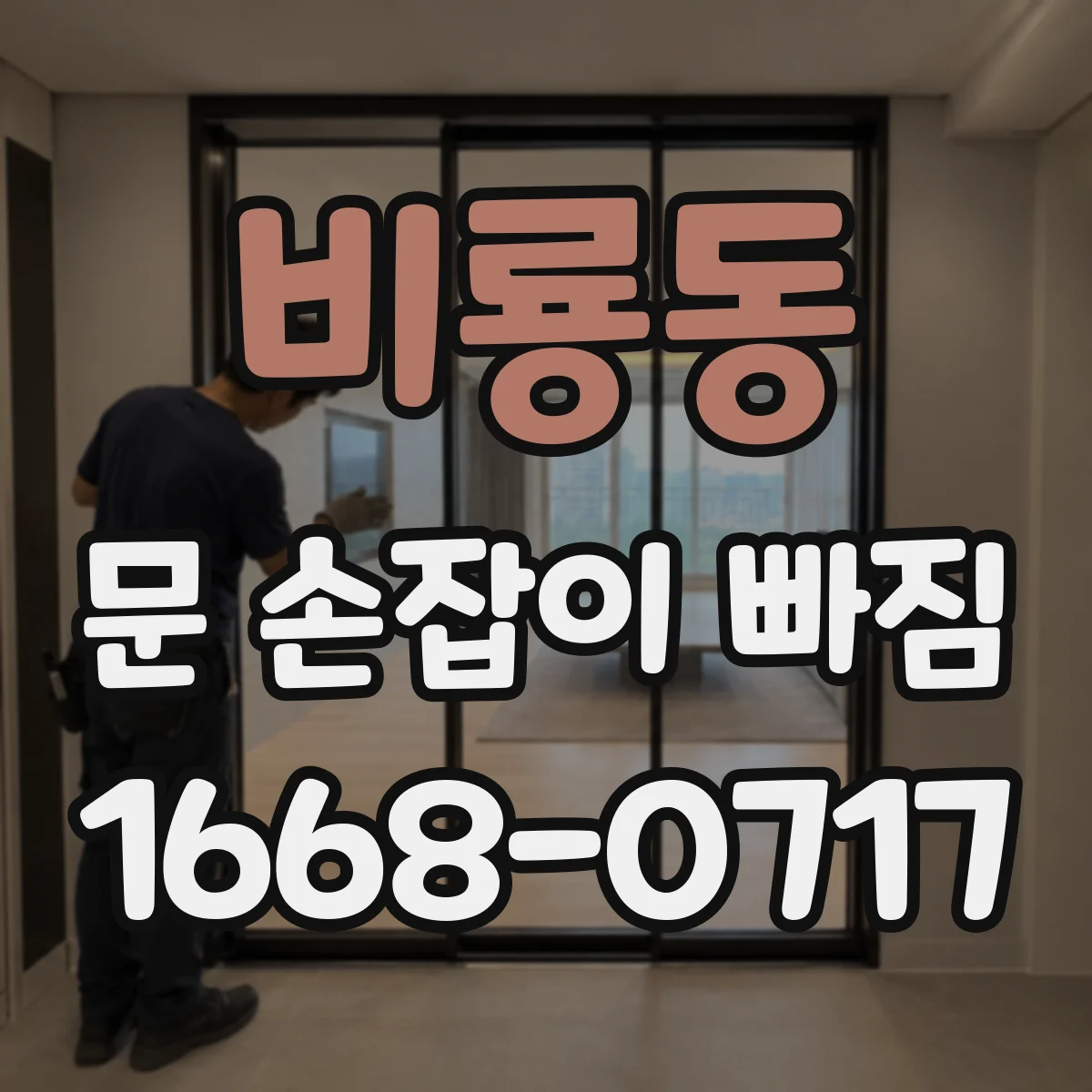 비룡동 문 손잡이 빠짐