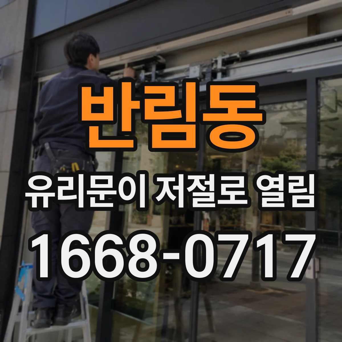 반림동 유리문이 저절로 열림