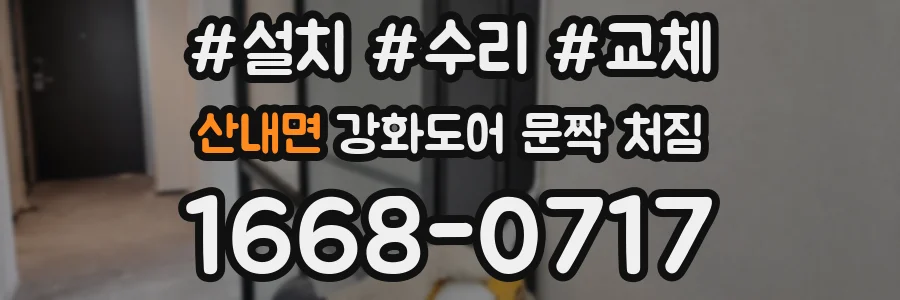 산내면 강화도어 문짝 처짐