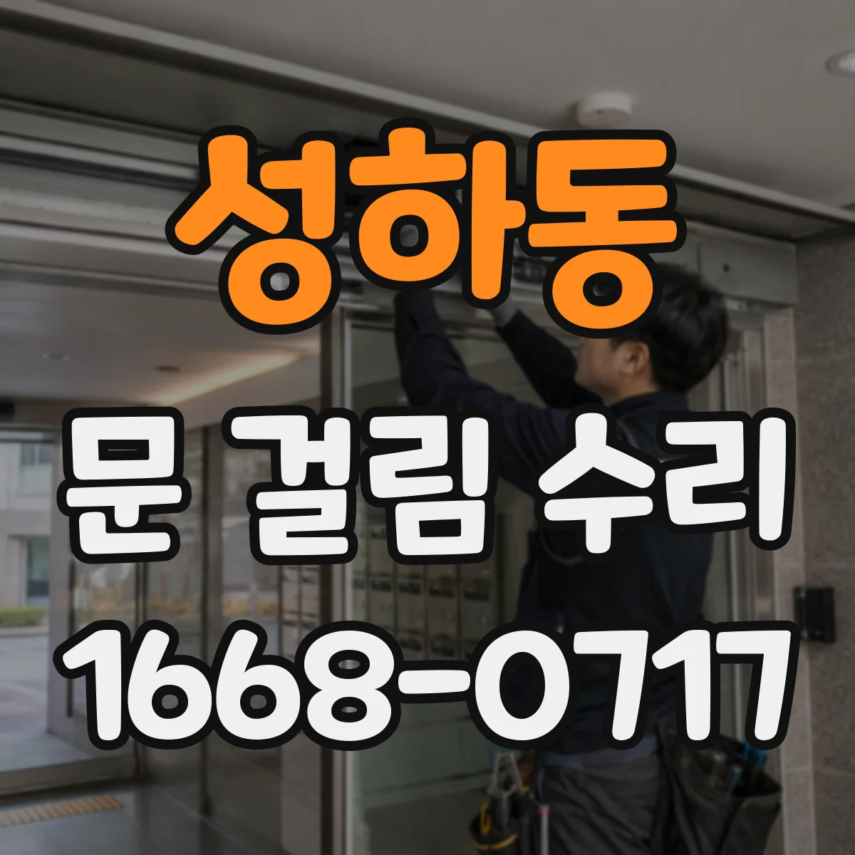 성하동 문 걸림 수리