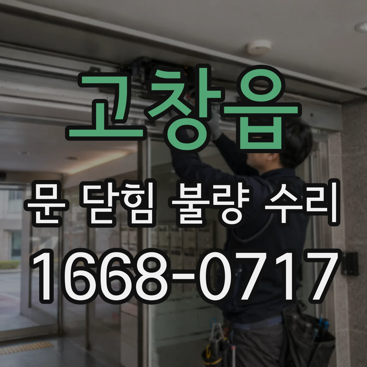 고창읍 문 닫힘 불량 수리