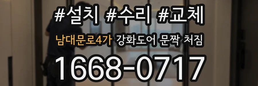 남대문로4가 강화도어 문짝 처짐