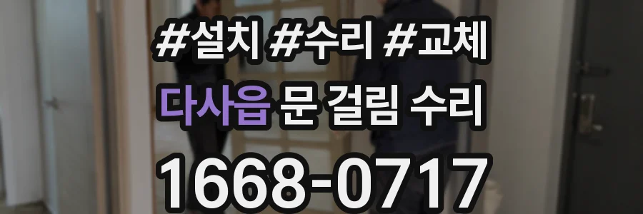 다사읍 문 걸림 수리