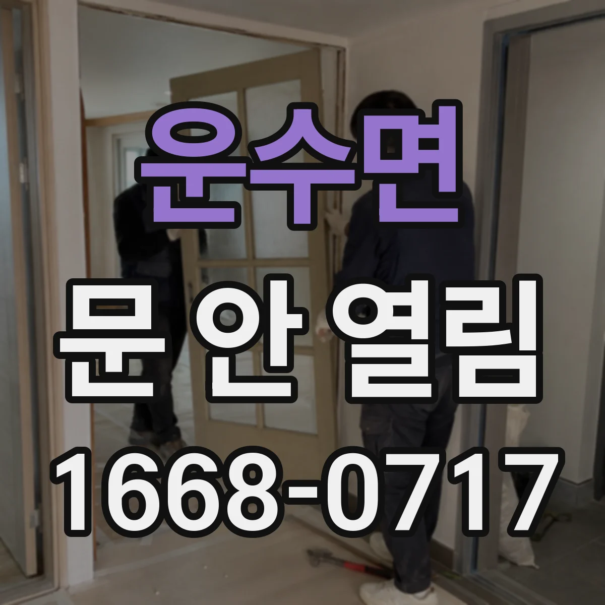 운수면 문 안 열림