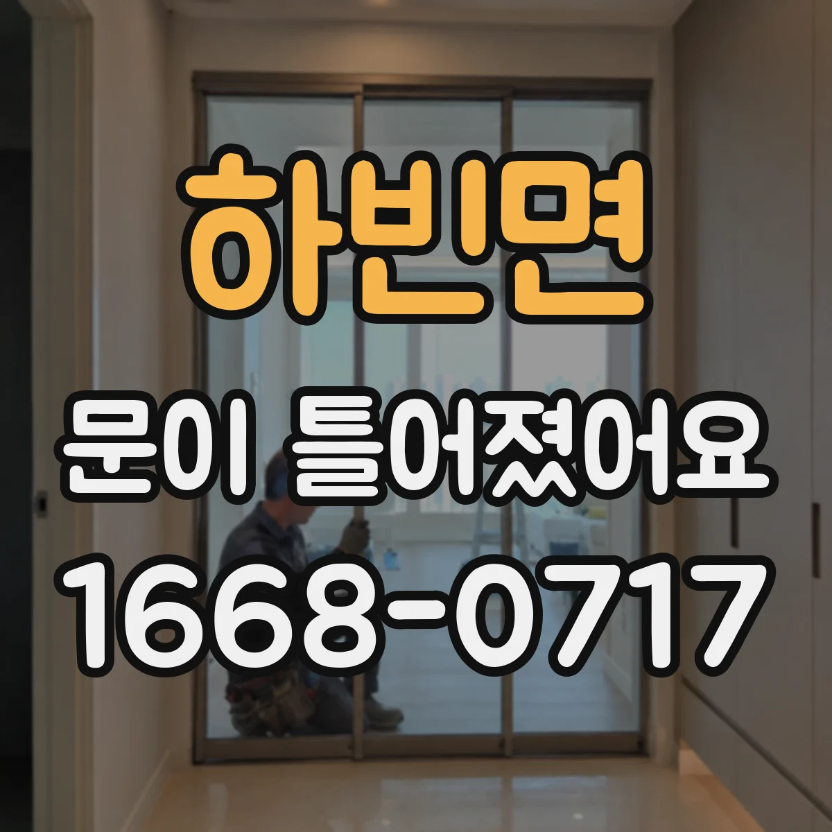 하빈면 문이 틀어졌어요