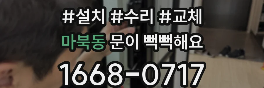 마북동 문이 뻑뻑해요