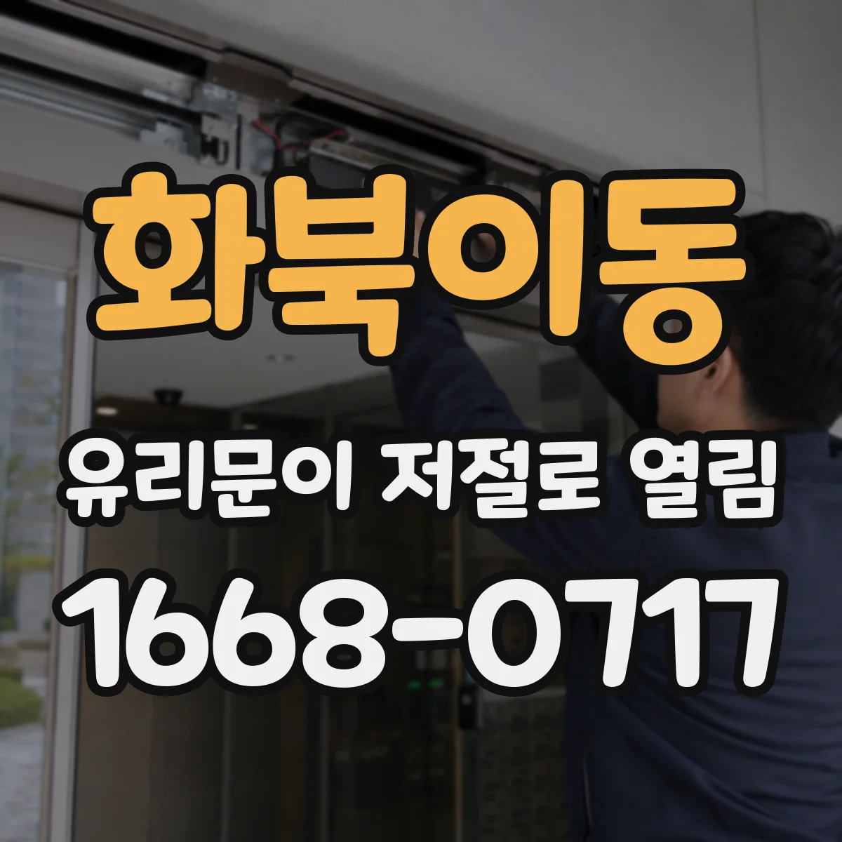 화북이동 유리문이 저절로 열림