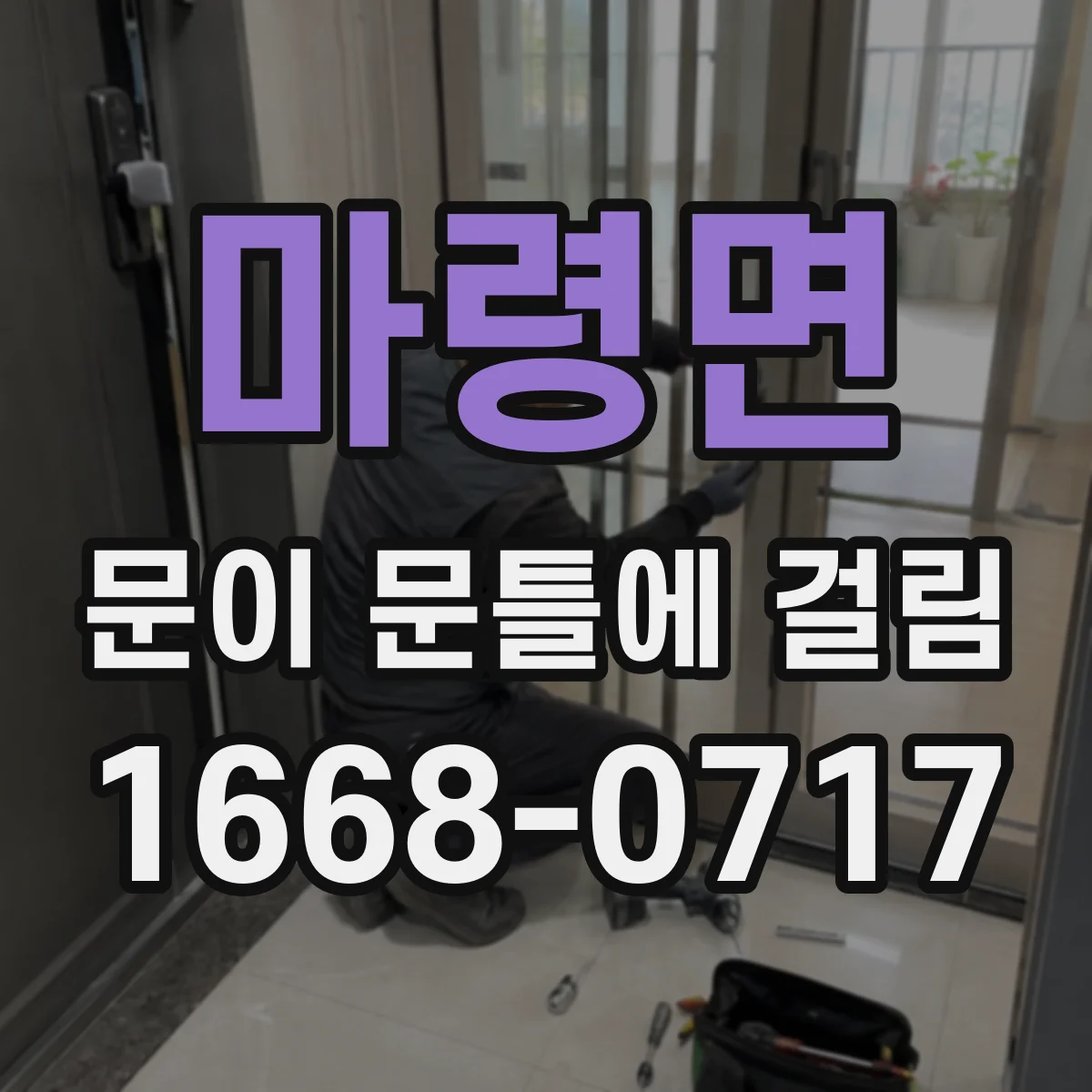 마령면 문이 문틀에 걸림