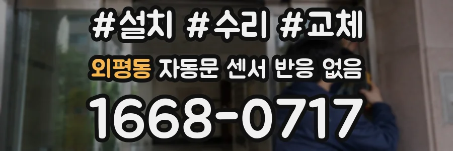 외평동 자동문 센서 반응 없음