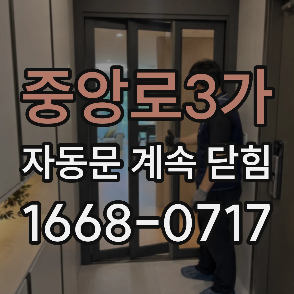 중앙로3가 자동문 계속 닫힘