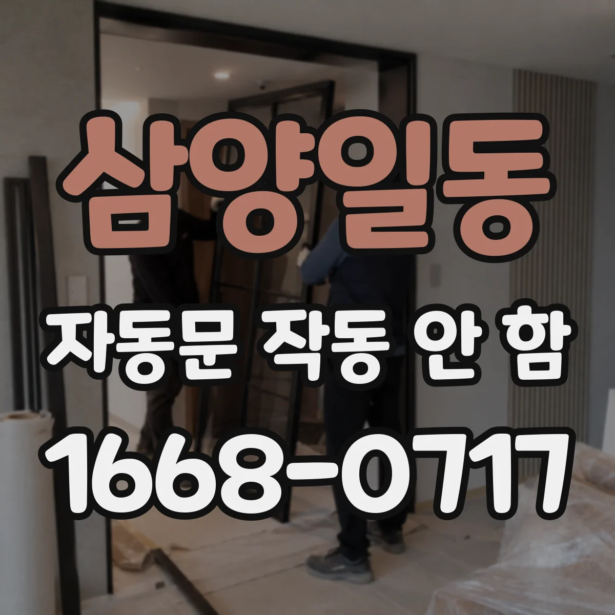 삼양일동 자동문 작동 안 함