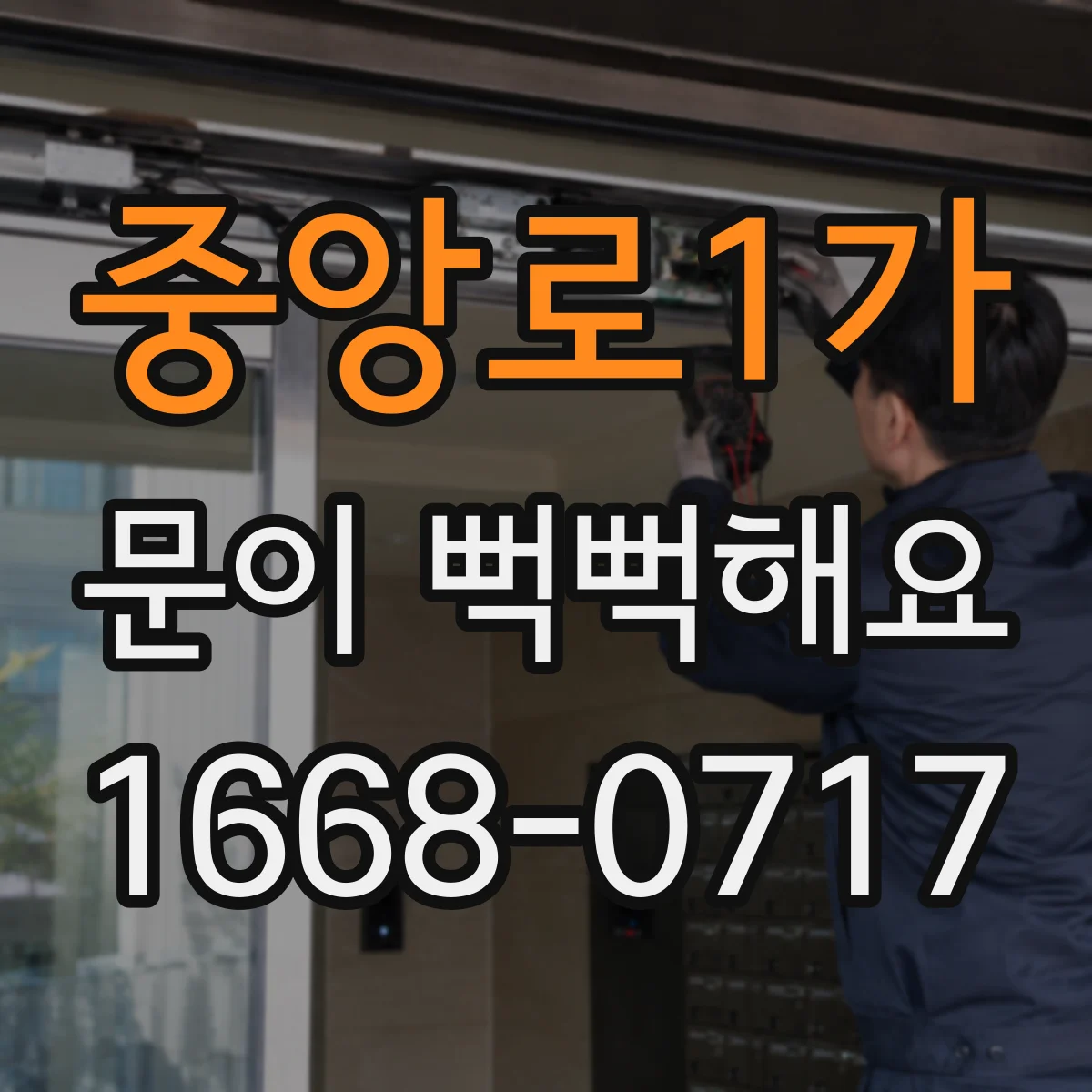중앙로1가 문이 뻑뻑해요