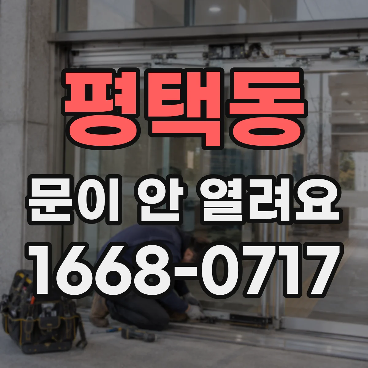 평택동 문이 안 열려요