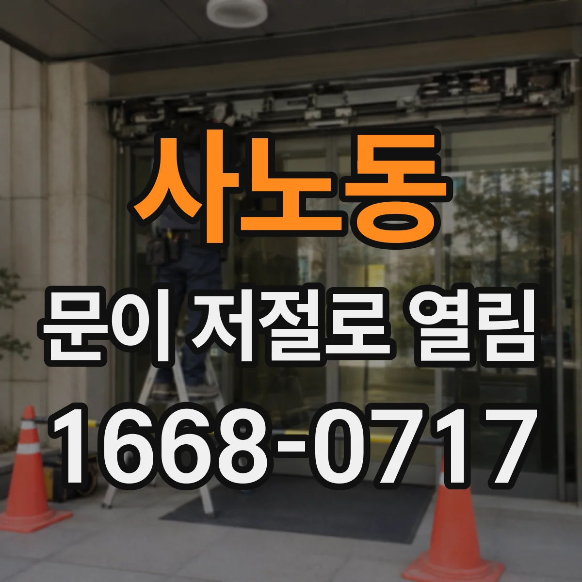 사노동 문이 저절로 열림
