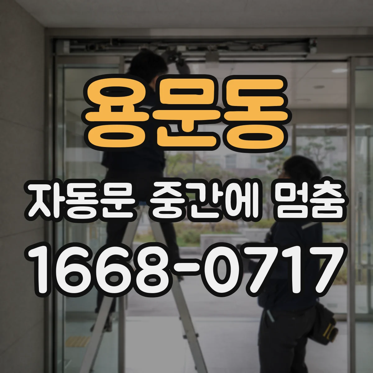 용문동 자동문 중간에 멈춤